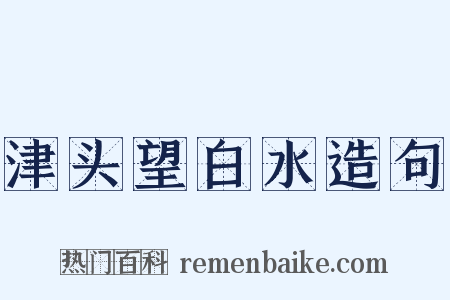 津头望白水造句是什么意思的图片